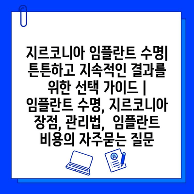 지르코니아 임플란트 수명| 튼튼하고 지속적인 결과를 위한 선택 가이드 | 임플란트 수명, 지르코니아 장점, 관리법,  임플란트 비용