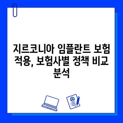 지르코니아 임플란트 보험 적용, 보험사별 정책 비교 분석 | 임플란트, 보험, 비용, 치과