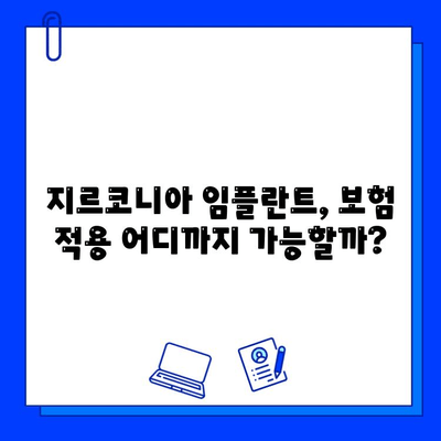 지르코니아 임플란트 보험 적용, 보험사별 정책 비교 분석 | 임플란트, 보험, 비용, 치과