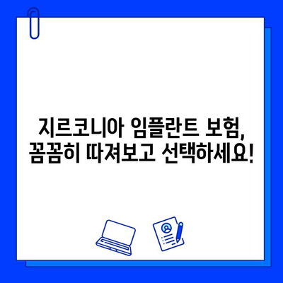 지르코니아 임플란트 보험 적용, 보험사별 정책 비교 분석 | 임플란트, 보험, 비용, 치과