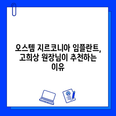 고희상 원장님 추천! 오스템 지르코니아 임플란트| 장점과 시술 과정 상세 가이드 | 임플란트, 치과, 지르코니아, 오스템