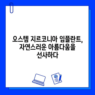 고희상 원장님 추천! 오스템 지르코니아 임플란트| 장점과 시술 과정 상세 가이드 | 임플란트, 치과, 지르코니아, 오스템