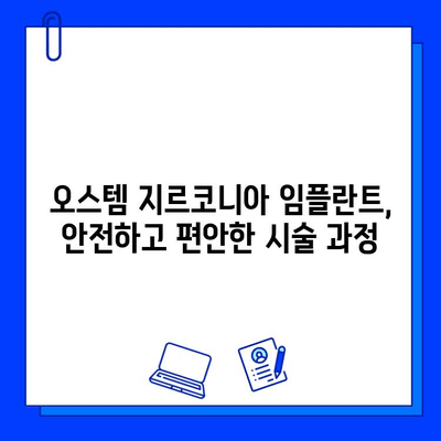 고희상 원장님 추천! 오스템 지르코니아 임플란트| 장점과 시술 과정 상세 가이드 | 임플란트, 치과, 지르코니아, 오스템