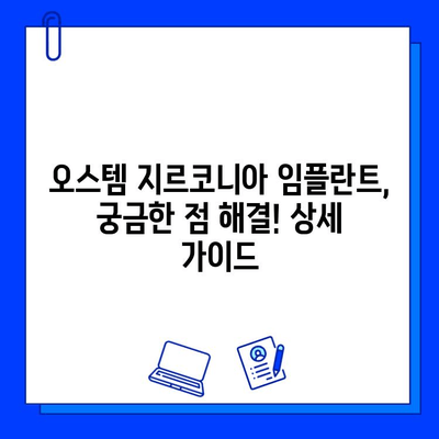 고희상 원장님 추천! 오스템 지르코니아 임플란트| 장점과 시술 과정 상세 가이드 | 임플란트, 치과, 지르코니아, 오스템