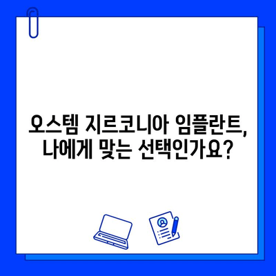 고희상 원장님 추천! 오스템 지르코니아 임플란트| 장점과 시술 과정 상세 가이드 | 임플란트, 치과, 지르코니아, 오스템