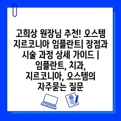 고희상 원장님 추천! 오스템 지르코니아 임플란트| 장점과 시술 과정 상세 가이드 | 임플란트, 치과, 지르코니아, 오스템