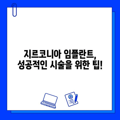 지르코니아 임플란트 보험 적용 비교 가이드| 나에게 맞는 선택은? | 보험 적용, 비용, 장단점, 고려 사항