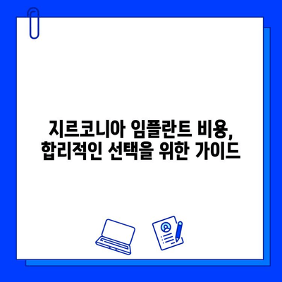 지르코니아 임플란트 맞춤형 가격 책정| 주요 요인 분석 및 비용 가이드 | 임플란트 가격, 비용, 견적, 가격 책정 핵심 요소