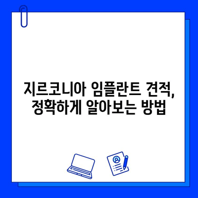 지르코니아 임플란트 맞춤형 가격 책정| 주요 요인 분석 및 비용 가이드 | 임플란트 가격, 비용, 견적, 가격 책정 핵심 요소