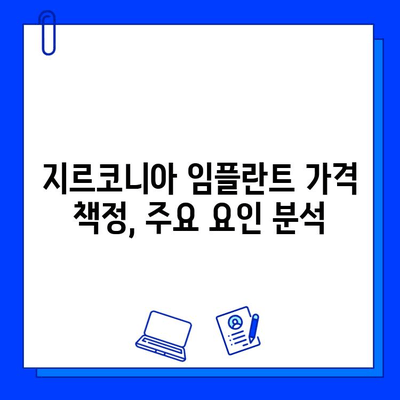 지르코니아 임플란트 맞춤형 가격 책정| 주요 요인 분석 및 비용 가이드 | 임플란트 가격, 비용, 견적, 가격 책정 핵심 요소