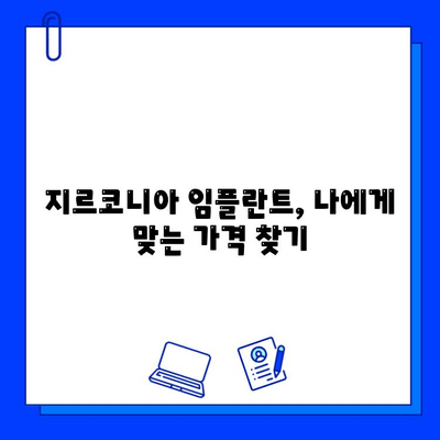 지르코니아 임플란트 맞춤형 가격 책정| 주요 요인 분석 및 비용 가이드 | 임플란트 가격, 비용, 견적, 가격 책정 핵심 요소