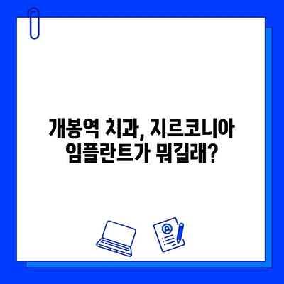 개봉역 치과 지르코니아 임플란트, 이런 장점이 있었네? | 임플란트 종류, 장점 비교, 가격 정보