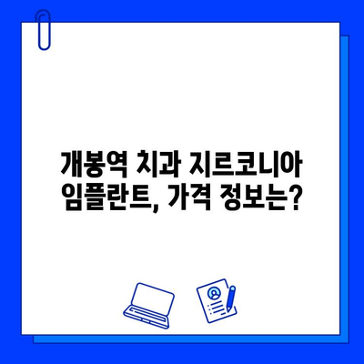 개봉역 치과 지르코니아 임플란트, 이런 장점이 있었네? | 임플란트 종류, 장점 비교, 가격 정보