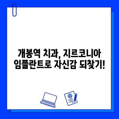 개봉역 치과 지르코니아 임플란트, 이런 장점이 있었네? | 임플란트 종류, 장점 비교, 가격 정보