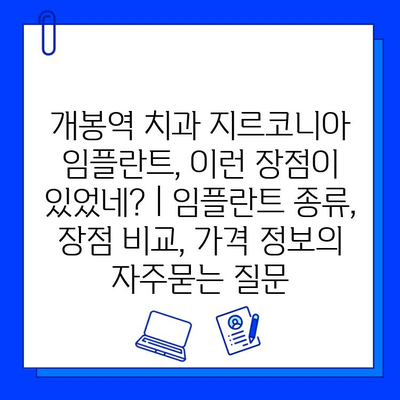 개봉역 치과 지르코니아 임플란트, 이런 장점이 있었네? | 임플란트 종류, 장점 비교, 가격 정보