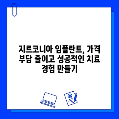 지르코니아 임플란트 비용 절감 팁| 알뜰하게 임플란트 성공하기 | 임플란트 가격, 비용 절감, 치과 선택