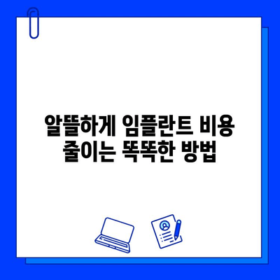 지르코니아 임플란트 비용 절감 팁| 알뜰하게 임플란트 성공하기 | 임플란트 가격, 비용 절감, 치과 선택