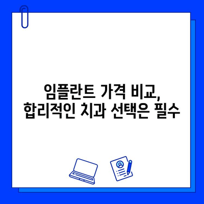 지르코니아 임플란트 비용 절감 팁| 알뜰하게 임플란트 성공하기 | 임플란트 가격, 비용 절감, 치과 선택