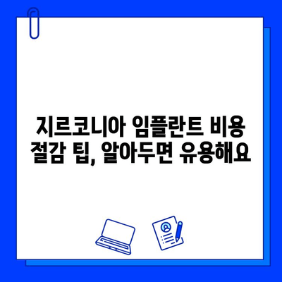 지르코니아 임플란트 비용 절감 팁| 알뜰하게 임플란트 성공하기 | 임플란트 가격, 비용 절감, 치과 선택