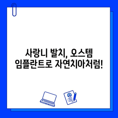 사랑니 발치 후 오스템 임플란트 지르코니아 크라운 보철로 완벽한 재생 | 임플란트, 지르코니아, 보철, 치과