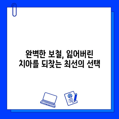 사랑니 발치 후 오스템 임플란트 지르코니아 크라운 보철로 완벽한 재생 | 임플란트, 지르코니아, 보철, 치과