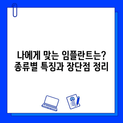 지르코니아 임플란트 vs 다른 치과 재료| 장단점 비교 & 나에게 맞는 선택 가이드 | 임플란트 종류, 비용, 장수명, 심미성