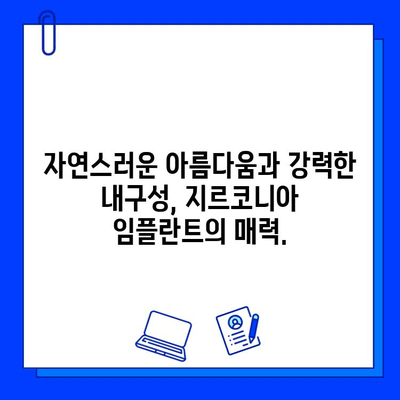 지르코니아 임플란트, 놀라운 수명의 비밀| 장점과 유지 관리 가이드 | 임플란트, 치과, 수명, 관리, 장점, 비용