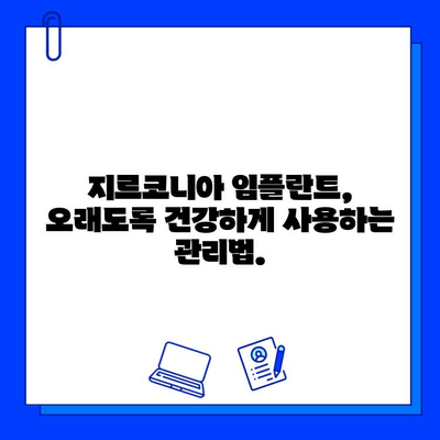 지르코니아 임플란트, 놀라운 수명의 비밀| 장점과 유지 관리 가이드 | 임플란트, 치과, 수명, 관리, 장점, 비용