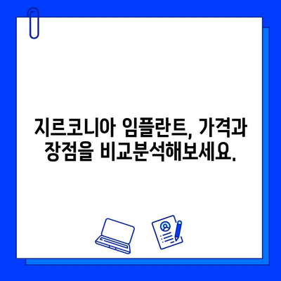 지르코니아 임플란트, 놀라운 수명의 비밀| 장점과 유지 관리 가이드 | 임플란트, 치과, 수명, 관리, 장점, 비용