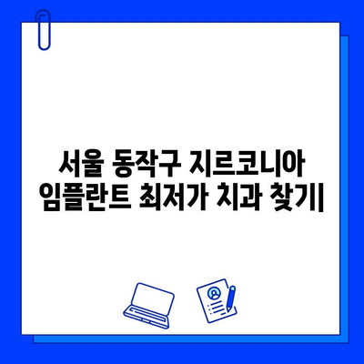 서울 동작구 지르코니아 임플란트 최저가 치과 추천| 가격 비교 & 후기 | 임플란트 가격, 치과 추천, 지르코니아