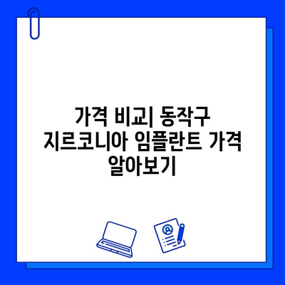 서울 동작구 지르코니아 임플란트 최저가 치과 추천| 가격 비교 & 후기 | 임플란트 가격, 치과 추천, 지르코니아