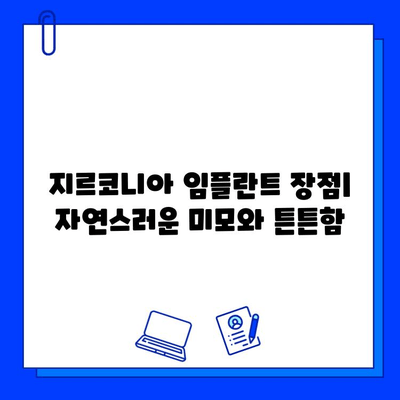 서울 동작구 지르코니아 임플란트 최저가 치과 추천| 가격 비교 & 후기 | 임플란트 가격, 치과 추천, 지르코니아