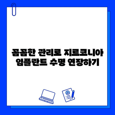 지르코니아 임플란트 수명 연장하는 핵심 관리법| 건강한 임플란트 유지 가이드 | 임플란트 관리, 유지 관리, 지르코니아 임플란트, 수명 연장