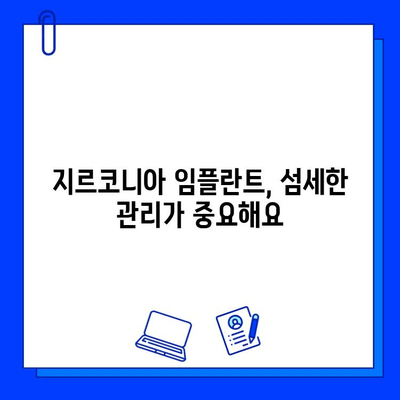 지르코니아 임플란트 수명 연장하는 핵심 관리법| 건강한 임플란트 유지 가이드 | 임플란트 관리, 유지 관리, 지르코니아 임플란트, 수명 연장