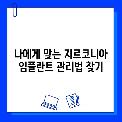 지르코니아 임플란트 수명 연장하는 핵심 관리법| 건강한 임플란트 유지 가이드 | 임플란트 관리, 유지 관리, 지르코니아 임플란트, 수명 연장