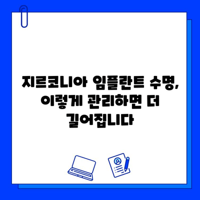 지르코니아 임플란트 수명 연장하는 핵심 관리법| 건강한 임플란트 유지 가이드 | 임플란트 관리, 유지 관리, 지르코니아 임플란트, 수명 연장