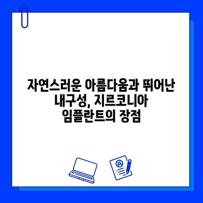 지르코니아 임플란트| 건강한 미소를 위한 안전하고 튼튼한 선택 | 임플란트, 치과, 지르코니아, 내구성, 안전성