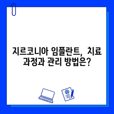 지르코니아 임플란트| 건강한 미소를 위한 안전하고 튼튼한 선택 | 임플란트, 치과, 지르코니아, 내구성, 안전성