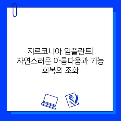 지르코니아 임플란트| 미적 수준의 혁신 | 자연스러운 아름다움과 기능 회복, 지르코니아 임플란트의 매력