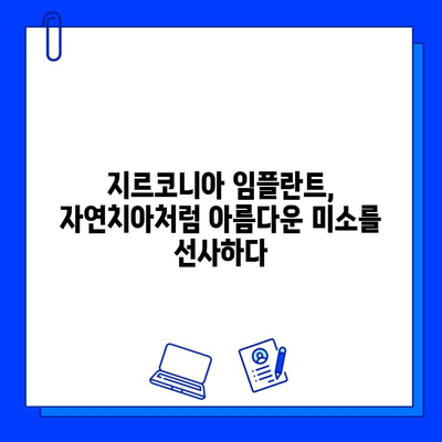 지르코니아 임플란트| 미적 수준의 혁신 | 자연스러운 아름다움과 기능 회복, 지르코니아 임플란트의 매력