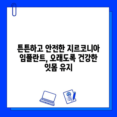 지르코니아 임플란트| 미적 수준의 혁신 | 자연스러운 아름다움과 기능 회복, 지르코니아 임플란트의 매력