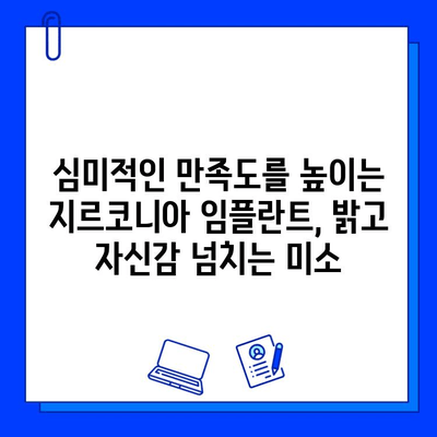 지르코니아 임플란트| 미적 수준의 혁신 | 자연스러운 아름다움과 기능 회복, 지르코니아 임플란트의 매력