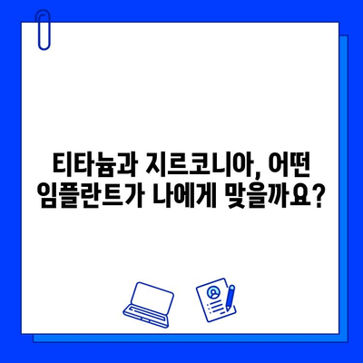 티타늄 vs 지르코니아| 나에게 맞는 최적의 임플란트 재료는? | 임플란트 재료 비교, 장단점 분석, 선택 가이드