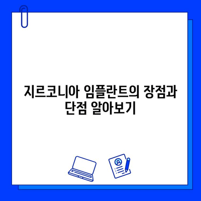 티타늄 vs 지르코니아| 나에게 맞는 최적의 임플란트 재료는? | 임플란트 재료 비교, 장단점 분석, 선택 가이드