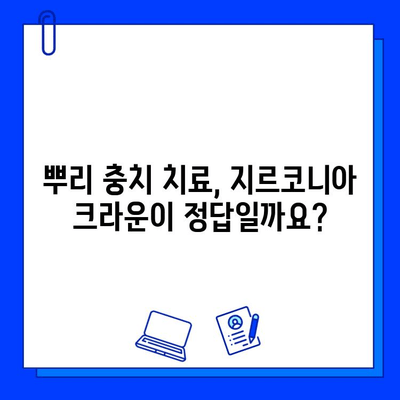 뿌리 충치 치료, 지르코니아 크라운이 답일까요? | 뿌리 충치, 지르코니아 크라운, 치아 보존, 치료 방법