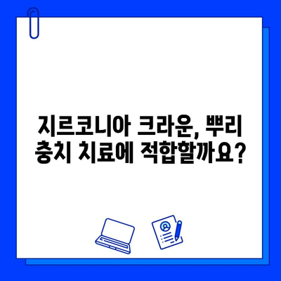 뿌리 충치 치료, 지르코니아 크라운이 답일까요? | 뿌리 충치, 지르코니아 크라운, 치아 보존, 치료 방법