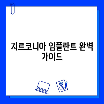 지르코니아 임플란트의 장점과 단점, 선택 조건 완벽 가이드 | 임플란트 종류, 비용, 주의사항