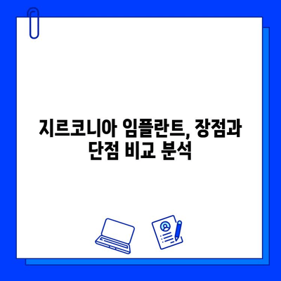 지르코니아 임플란트의 장점과 단점, 선택 조건 완벽 가이드 | 임플란트 종류, 비용, 주의사항