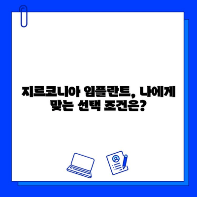 지르코니아 임플란트의 장점과 단점, 선택 조건 완벽 가이드 | 임플란트 종류, 비용, 주의사항