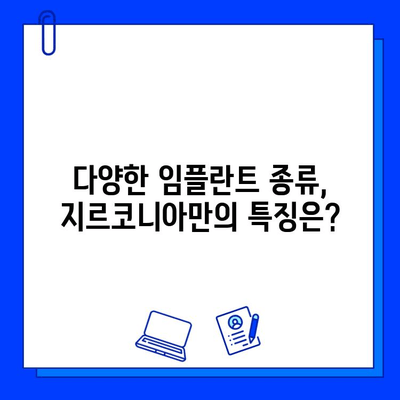 지르코니아 임플란트의 장점과 단점, 선택 조건 완벽 가이드 | 임플란트 종류, 비용, 주의사항